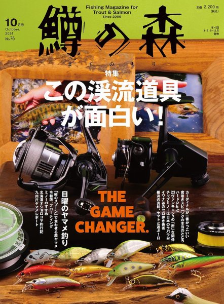 鱒の森 2024年10月号 (発売日2024年09月13日) 表紙