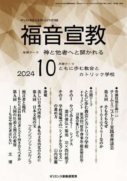 福音宣教 2024年10月号 (発売日2024年09月15日) 表紙