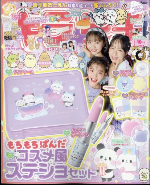 キラピチ 2024年10月号 (発売日2024年09月13日) 表紙
