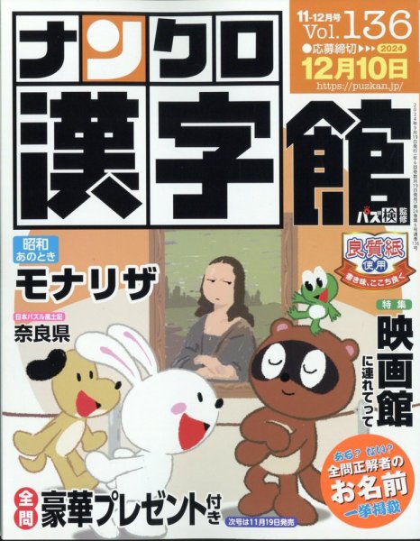 ナンクロ漢字館 2024年11月号 (発売日2024年09月19日) 表紙