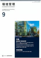 環境管理 2024年9月号 表紙