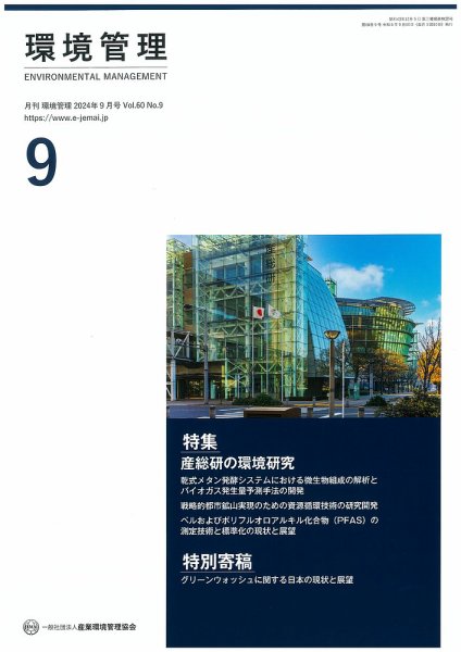 環境管理 2024年9月号 (発売日2024年09月15日) 表紙