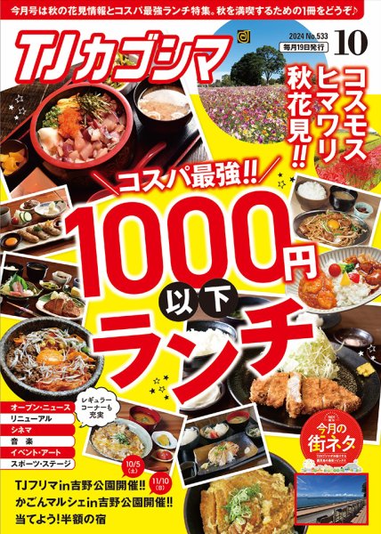 TJカゴシマ 2024年10月号 (発売日2024年09月19日) 表紙
