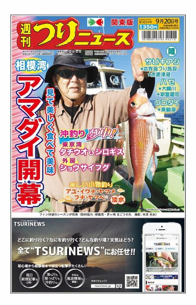 週刊つりニュース　関東版 2024年09月16日発売号 表紙