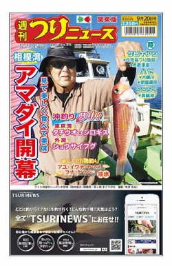 週刊つりニュース　関東版 2024年09月16日発売号 表紙