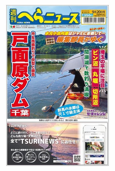 週刊へらニュース 2024年09月16日発売号 表紙