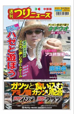週刊つりニュース　中部版 2024年09月16日発売号 表紙