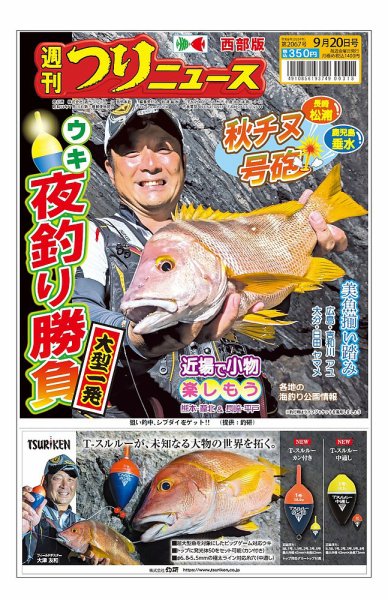 週刊つりニュース　西部版 2024年09月16日発売号 表紙