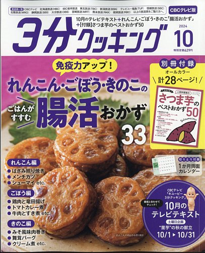 3分クッキング CBCテレビ版 2024年10月号 (発売日2024年09月13日