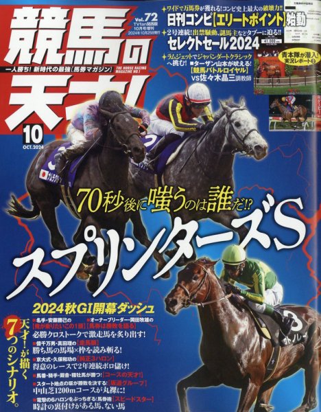 競馬の天才！ 2024年10月号 (発売日2024年09月13日) 表紙