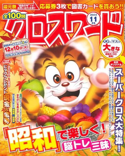 全100問クロスワード 2024年11月号 (発売日2024年09月19日) | 雑誌