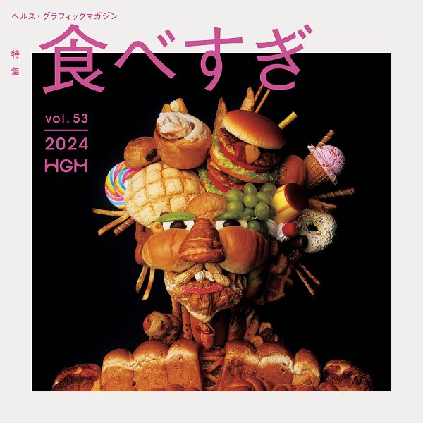 ヘルス・グラフィックマガジン Vol.53 (発売日2024年09月17日) 表紙