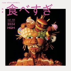 ヘルス・グラフィックマガジン Vol.53 (発売日2024年09月17日) 表紙
