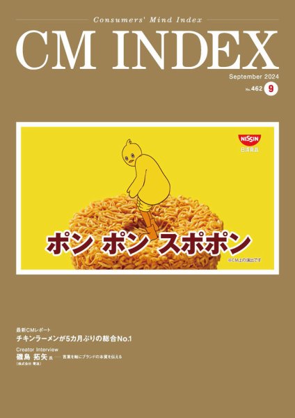 CM INDEX（シーエム インデックス） 2024年9月号 (発売日2024年09月15日) 表紙