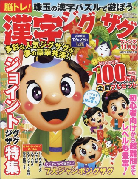 漢字ジグザグフレンズ 2024年11月号 (発売日2024年09月19日) 表紙