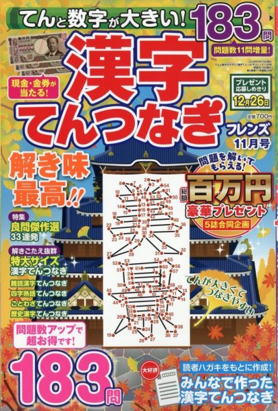 てんと数字が大きい！漢字てんつなぎフレンズ　 2024年11月号 (発売日2024年09月19日) 表紙