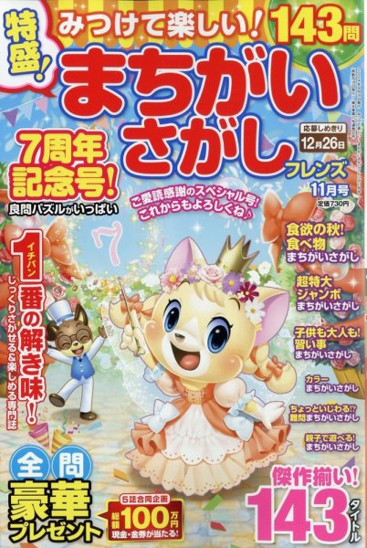 みつけて楽しい！まちがいさがしフレンズ 2024年11月号 (発売日2024年09月19日) 表紙