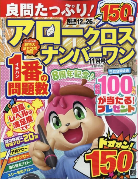 良問たっぷり！アロークロスナンバーワン 2024年11月号 (発売日2024年09月19日) 表紙