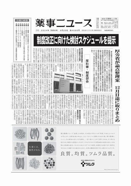 薬事ニュース 2024/09/20 (発売日2024年09月20日) 表紙