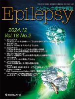 Epilepsy（エピレプシー）のバックナンバー | 雑誌/定期購読の