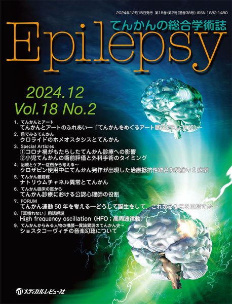 Epilepsy（エピレプシー） Vol.18 No.2 (発売日2024年11月01日) 表紙