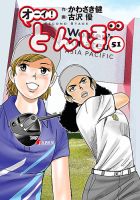オーイ! とんぼ 第51巻 (発売日2024年07月01日) 表紙
