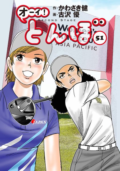 オーイ! とんぼ 第51巻 (発売日2024年07月01日) 表紙