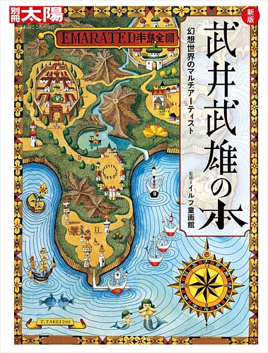 別冊太陽 新版 武井武雄の本 (発売日2024年06月24日) | 雑誌