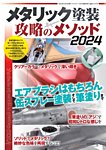 モデルアート増刊 メタリック塗装 攻略のメソッド2024   (発売日2024年03月22日) 表紙