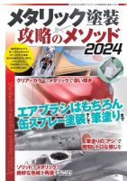 モデルアート増刊 メタリック塗装 攻略のメソッド2024   (発売日2024年03月22日) 表紙