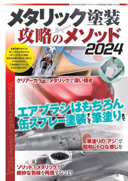 モデルアート増刊 メタリック塗装 攻略のメソッド2024   (発売日2024年03月22日) 表紙