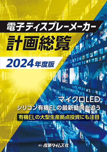 電子ディスプレーメーカー計画総覧の最新号【2024年版 (発売日2024年03 