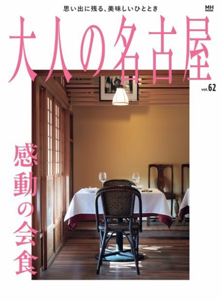 大人の名古屋 vol.62 感動の会食 (発売日2024年03月29日) 表紙