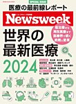 ニューズウィーク日本版 別冊 世界の最新医療2024 (発売日2024年03月29日) 表紙