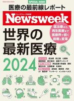 ニューズウィーク日本版 別冊 世界の最新医療2024 (発売日2024年03月29日) 表紙