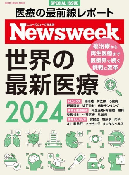 ニューズウィーク日本版 別冊 世界の最新医療2024 (発売日2024年03月29日) 表紙