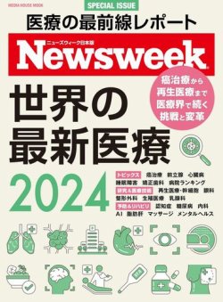 ニューズウィーク日本版 別冊 世界の最新医療2024 (発売日2024年03月29日) 表紙