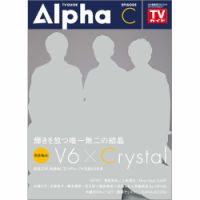 TVガイドAlpha(テレビガイドアルファ) 表紙