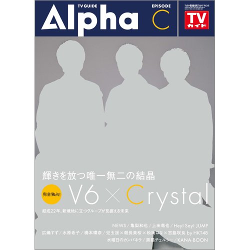 TVガイドAlpha(テレビガイドアルファ) EPISODE C (発売日2017年02月27日) 表紙