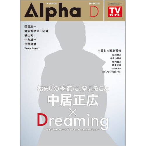 TVガイドAlpha(テレビガイドアルファ) EPISODE D (発売日2017年03月29日) 表紙