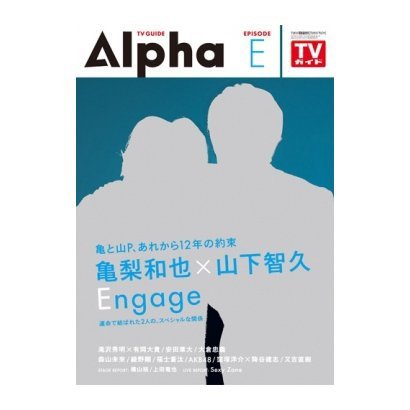 TVガイドAlpha(テレビガイドアルファ) EPISODE E (発売日2017年05月22日) 表紙