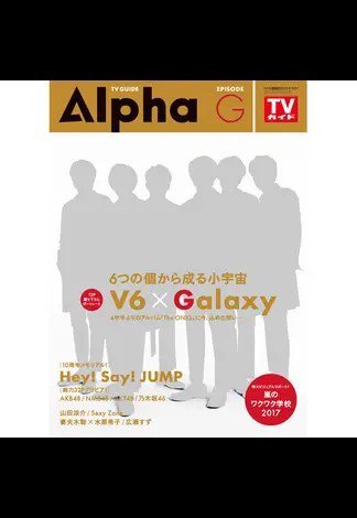 TVガイドAlpha(テレビガイドアルファ) EPISODE G (発売日2017年08月01日) 表紙
