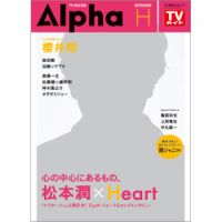 TVガイドAlpha(テレビガイドアルファ) EPISODE H 表紙