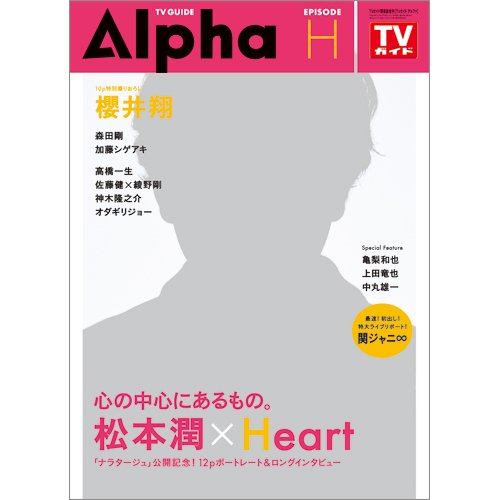 TVガイドAlpha(テレビガイドアルファ) EPISODE H (発売日2017年09月12日) 表紙