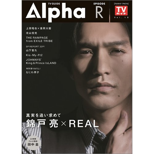 TVガイドAlpha(テレビガイドアルファ) EPISODE R (発売日2018年12月29日) 表紙