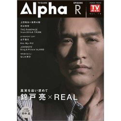 TVガイドAlpha(テレビガイドアルファ) EPISODE R (発売日2018年12月29日) 表紙