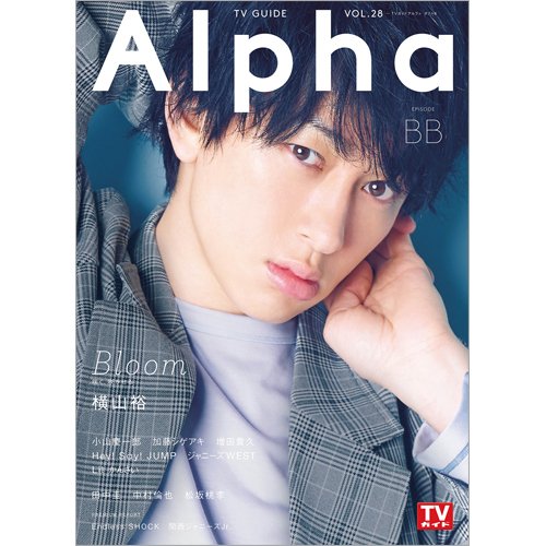 TVガイドAlpha(テレビガイドアルファ) EPISODE BB (発売日2020年02月21日) 表紙