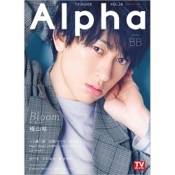 TVガイドAlpha(テレビガイドアルファ) EPISODE BB (発売日2020年02月21日) 表紙