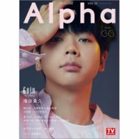TVガイドAlpha(テレビガイドアルファ) EPISODE GG 表紙