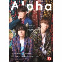TVガイドAlpha(テレビガイドアルファ) EPISODE JJ 表紙